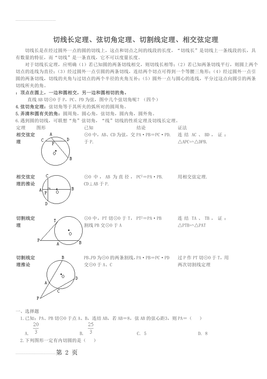 切线长定理、弦切角定理、切割线定理、相交弦定理1(4页).doc_第2页