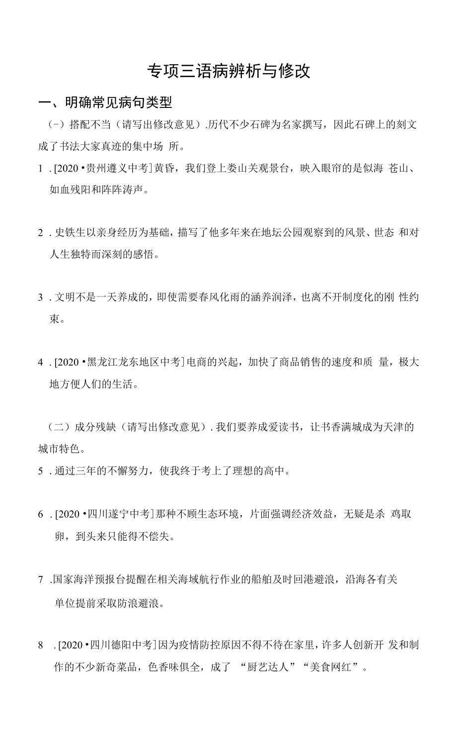 部编人教版九年级上册初中语文 专项三 语病辨析与修改.docx_第1页