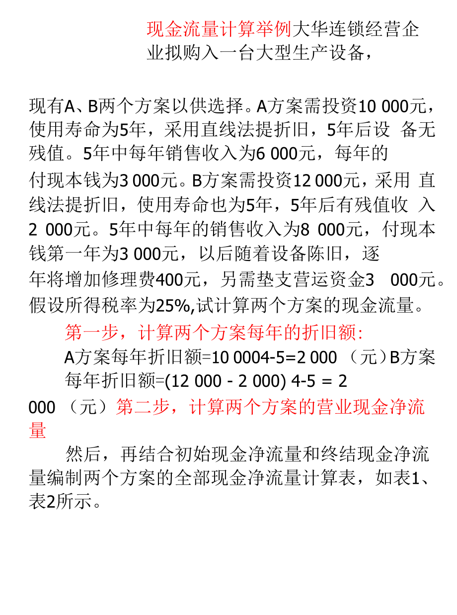 现金流量计算案例分析.docx_第1页