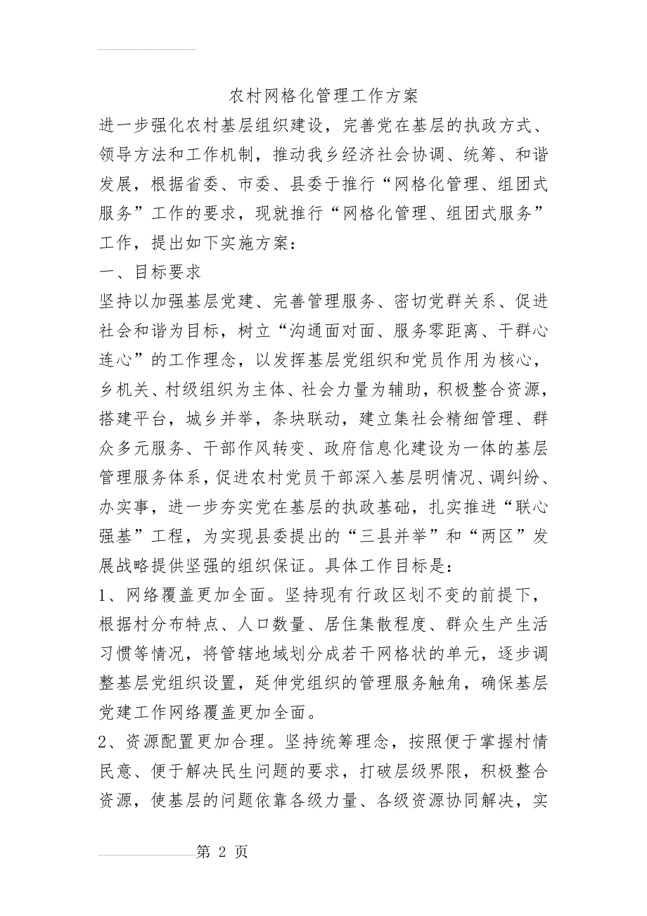 农村网格化管理工作方案(11页).doc_第2页