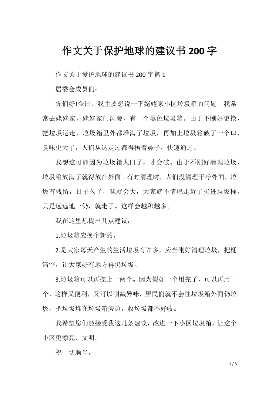 作文关于保护地球的建议书200字.docx_第1页