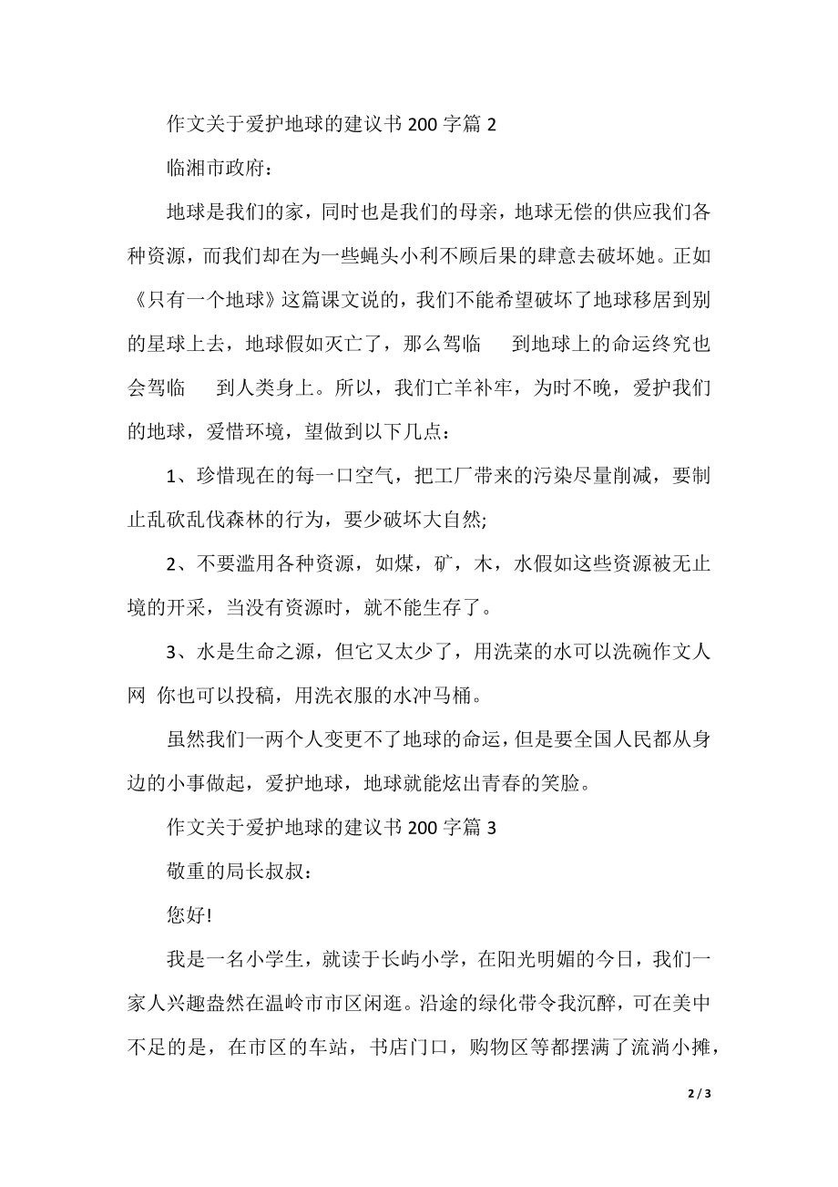 作文关于保护地球的建议书200字.docx_第2页