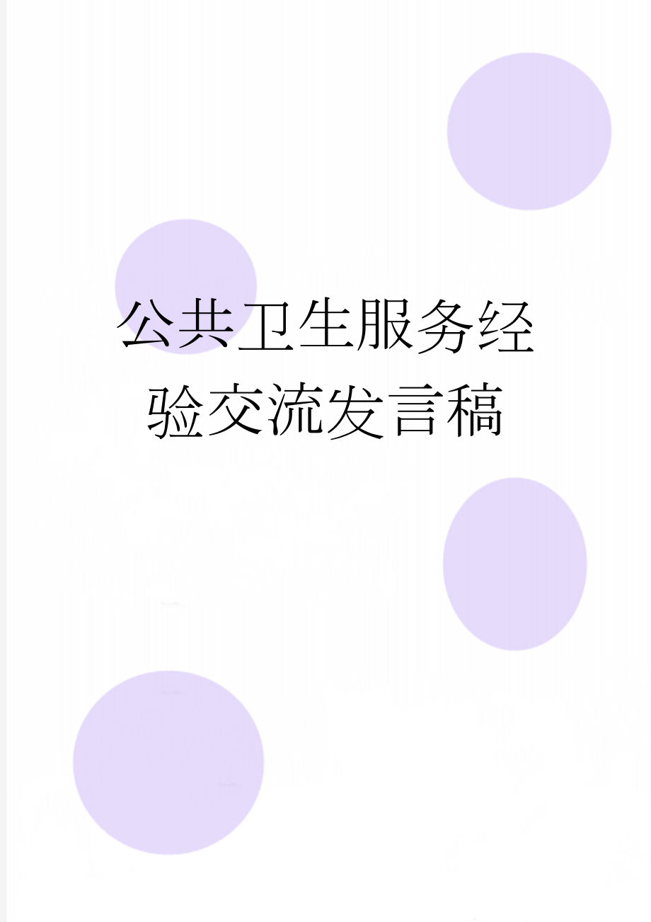 公共卫生服务经验交流发言稿(4页).doc_第1页