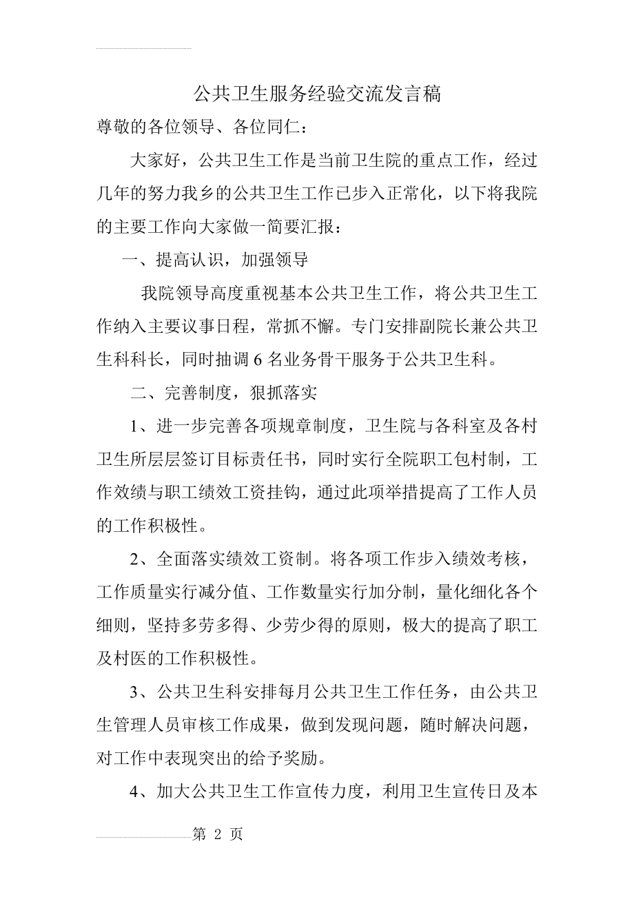 公共卫生服务经验交流发言稿(4页).doc_第2页