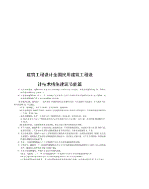 建筑工程设计全国民用建筑工程设计技术措施建筑节能篇.docx