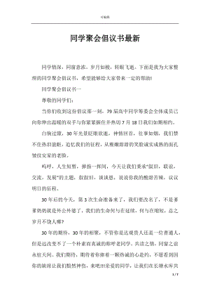 同学聚会倡议书最新.docx