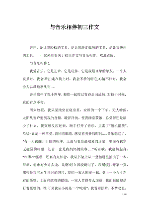 与音乐相伴初三作文.docx