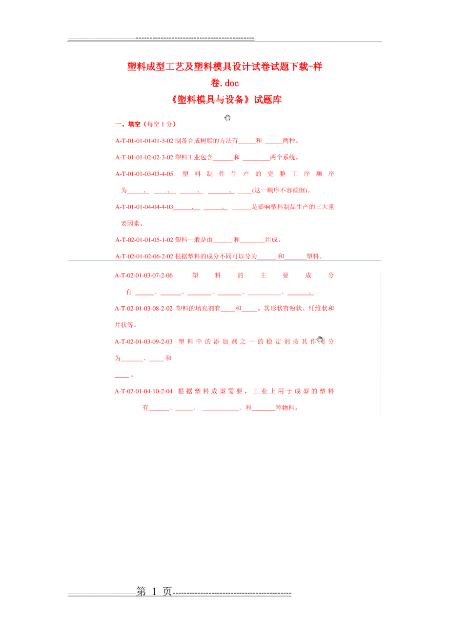 塑性成形工艺及模具设计试卷(26页).doc_第1页