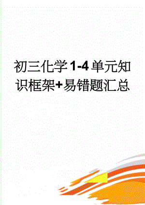 初三化学1-4单元知识框架+易错题汇总(8页).doc