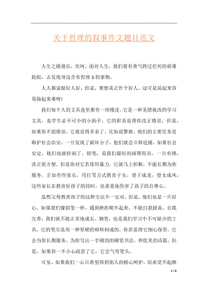 关于哲理的叙事作文题目范文.docx