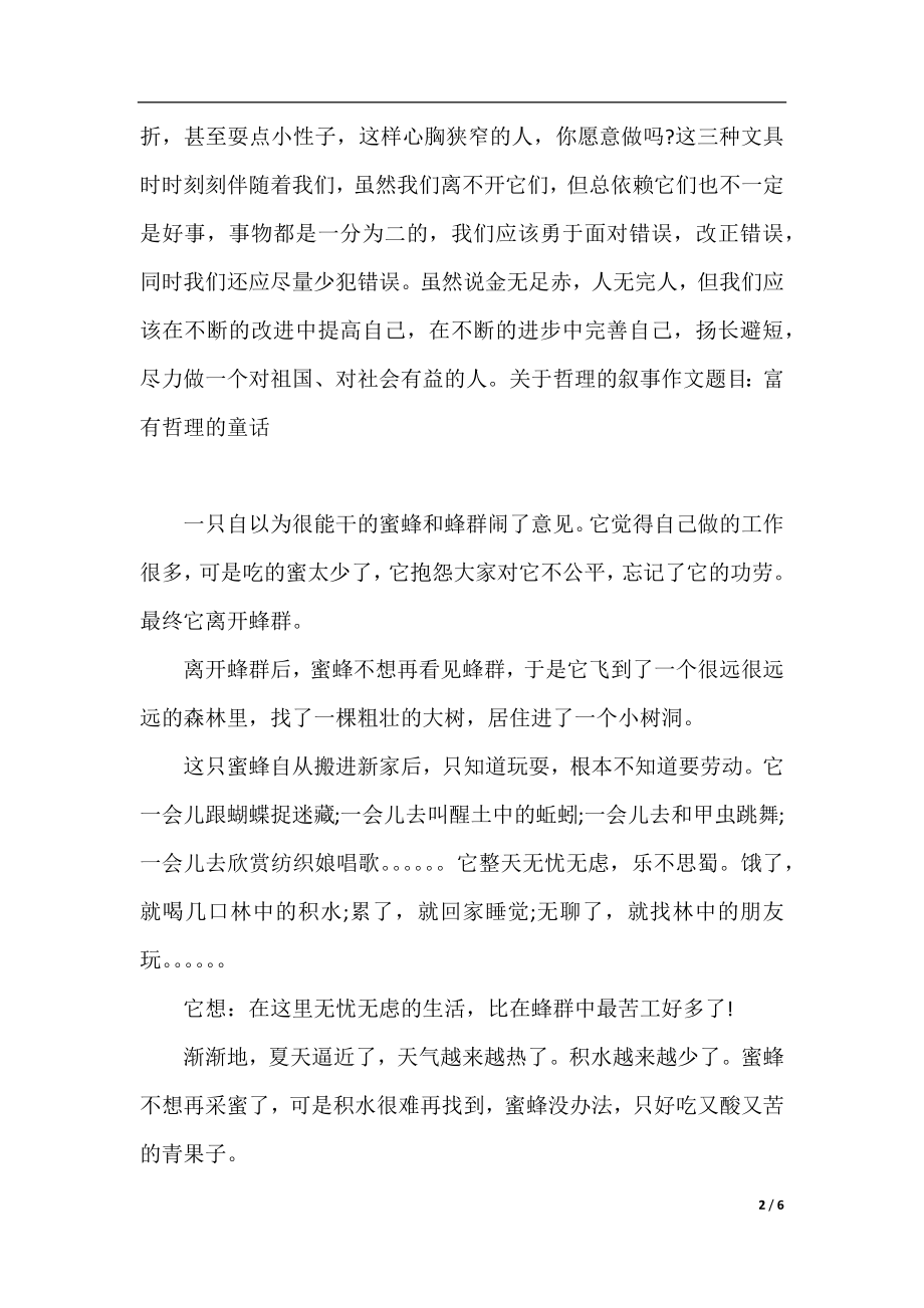 关于哲理的叙事作文题目范文.docx_第2页