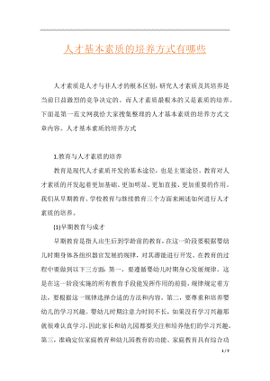 人才基本素质的培养方式有哪些.docx