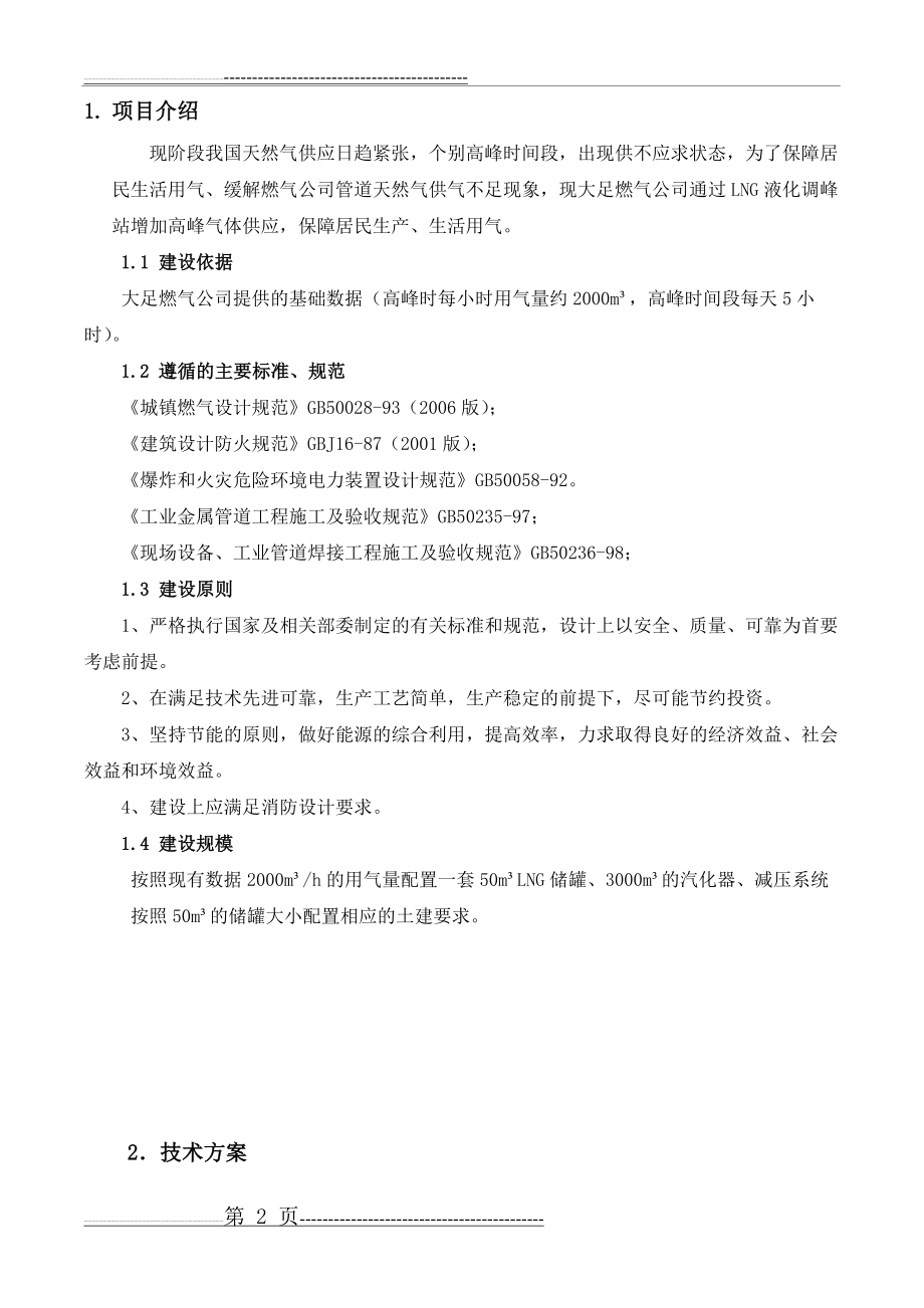 大足LNG天然气供气工程方案(定稿)(14页).doc_第2页