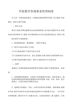 学校教学常规要求管理制度.docx