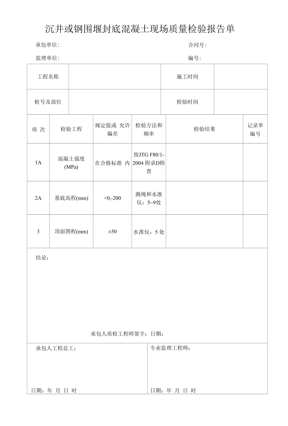 沉井或钢围堰封底混凝土现场质量检验报告单.docx_第1页