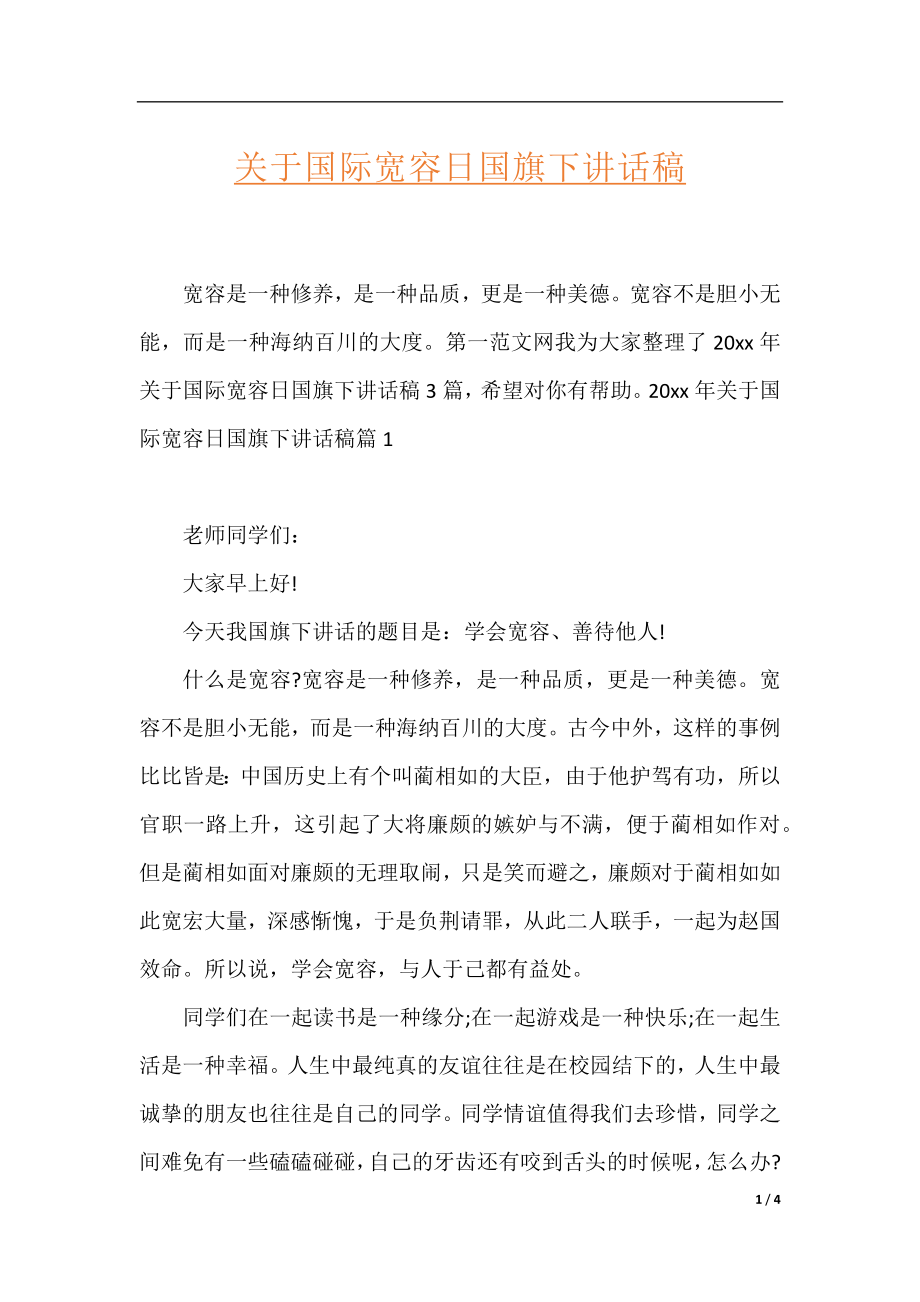 关于国际宽容日国旗下讲话稿.docx_第1页