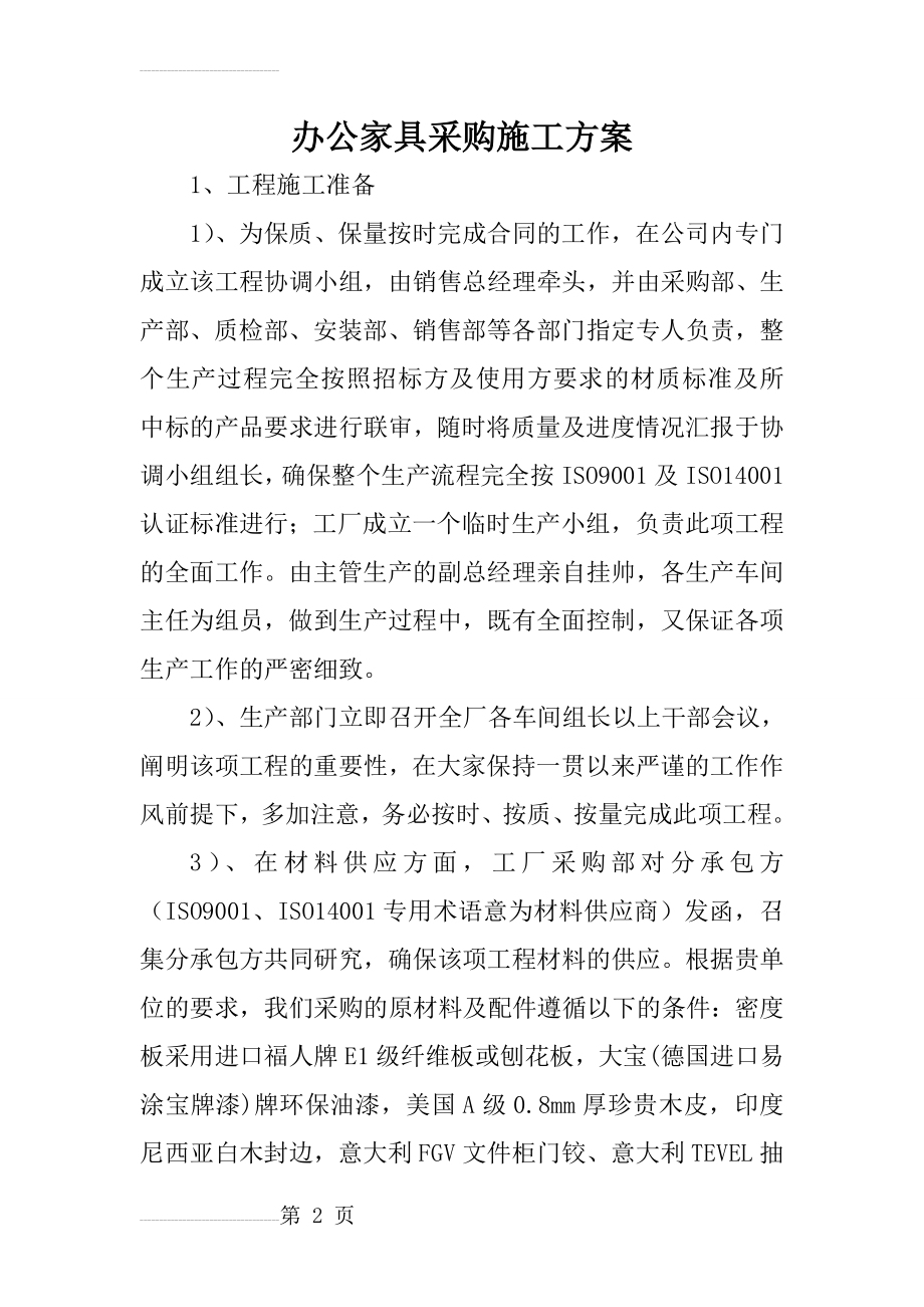 办公家具采购施工方案(8页).doc_第2页