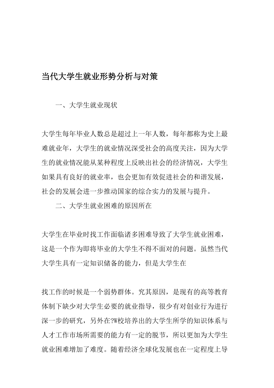 当代大学生就业形势分析与对策-2019年精选文档.doc_第1页