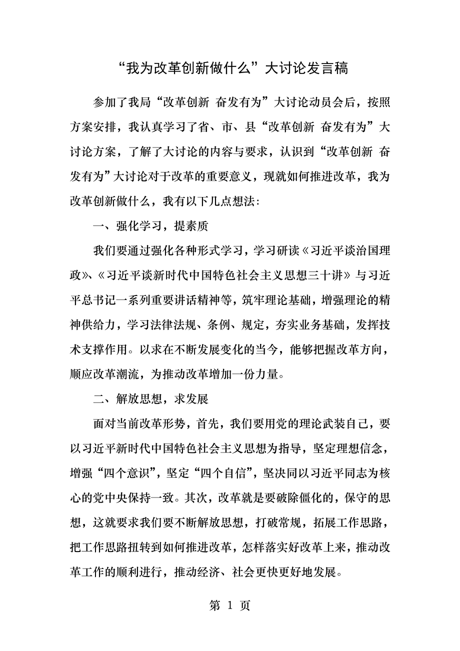 我为改革创新做什么大讨论发言稿.docx_第1页