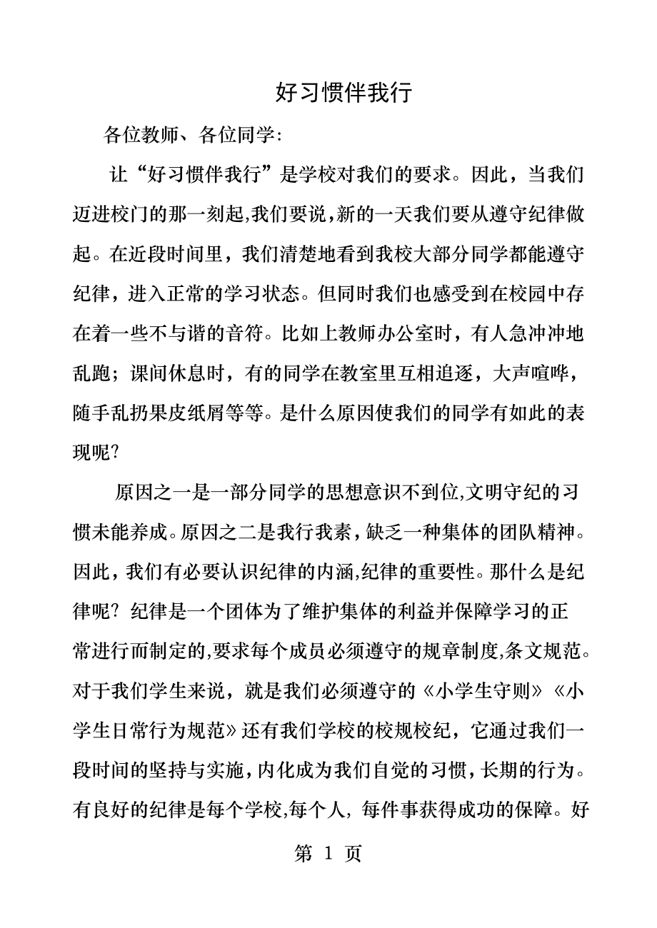 国旗下的讲话好习惯伴我行.docx_第1页