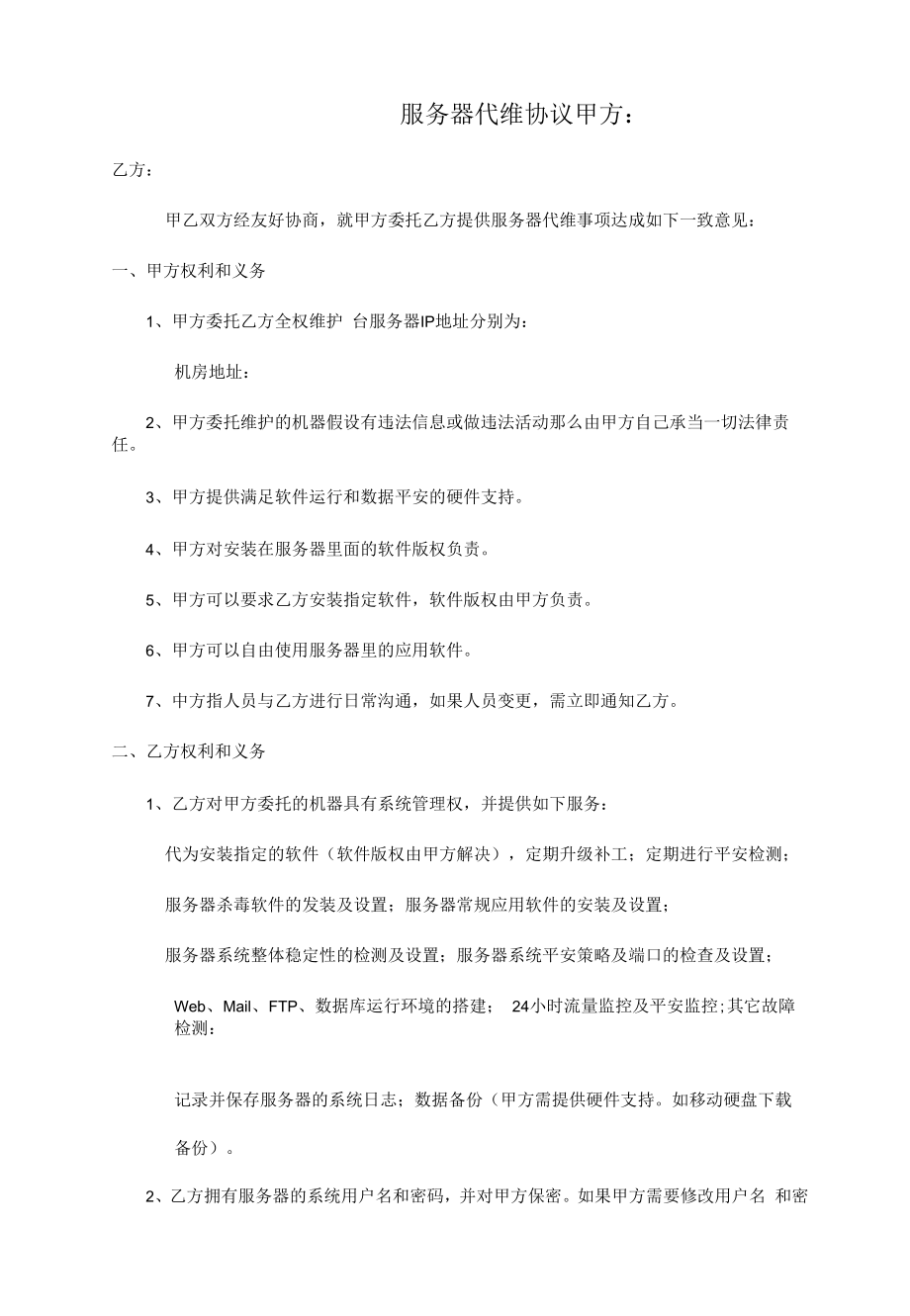 服务器代维协议.docx_第1页