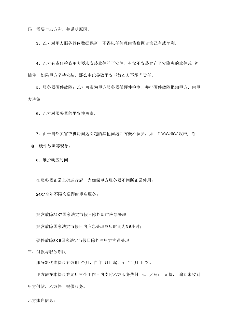 服务器代维协议.docx_第2页