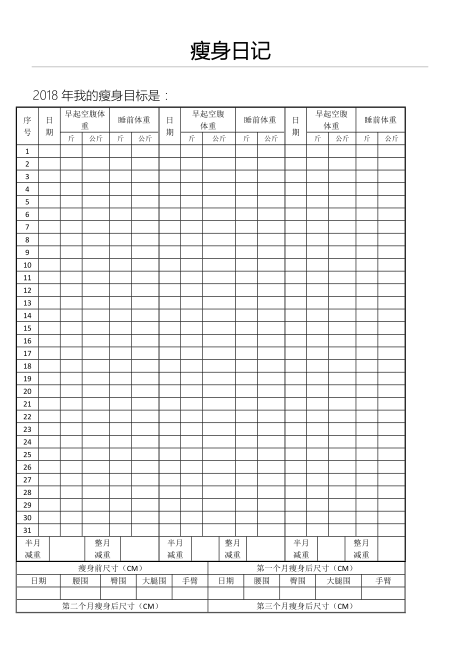 减肥体重记录表70500(3页).doc_第2页