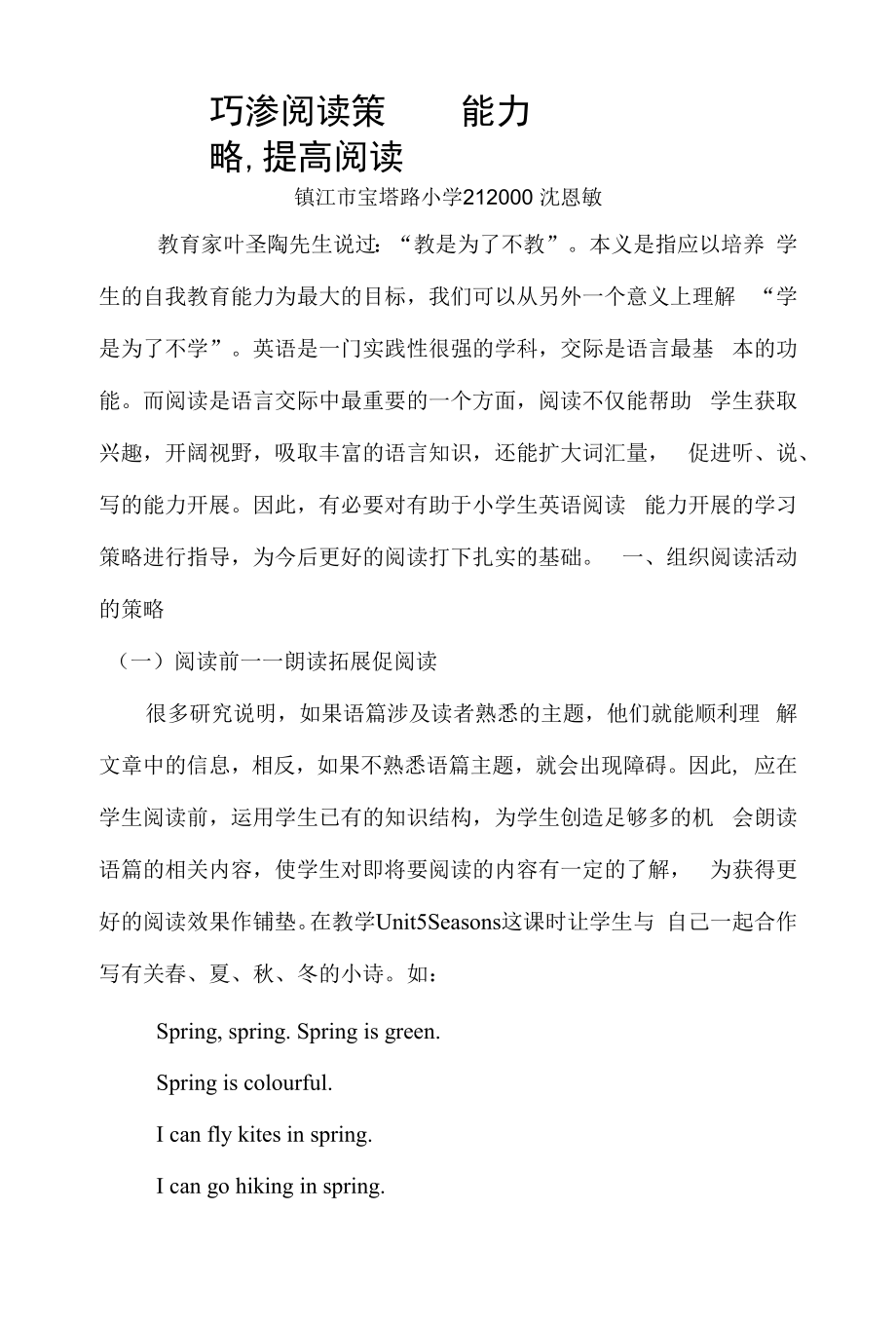 巧渗阅读策略提高阅读能力.docx_第1页