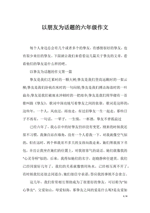 以朋友为话题的六年级作文.docx