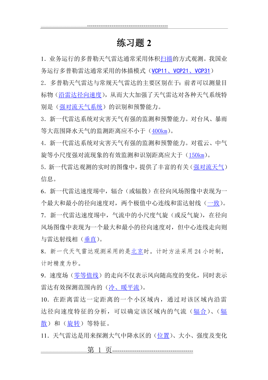 多普勒天气雷达练习题(21页).doc_第1页