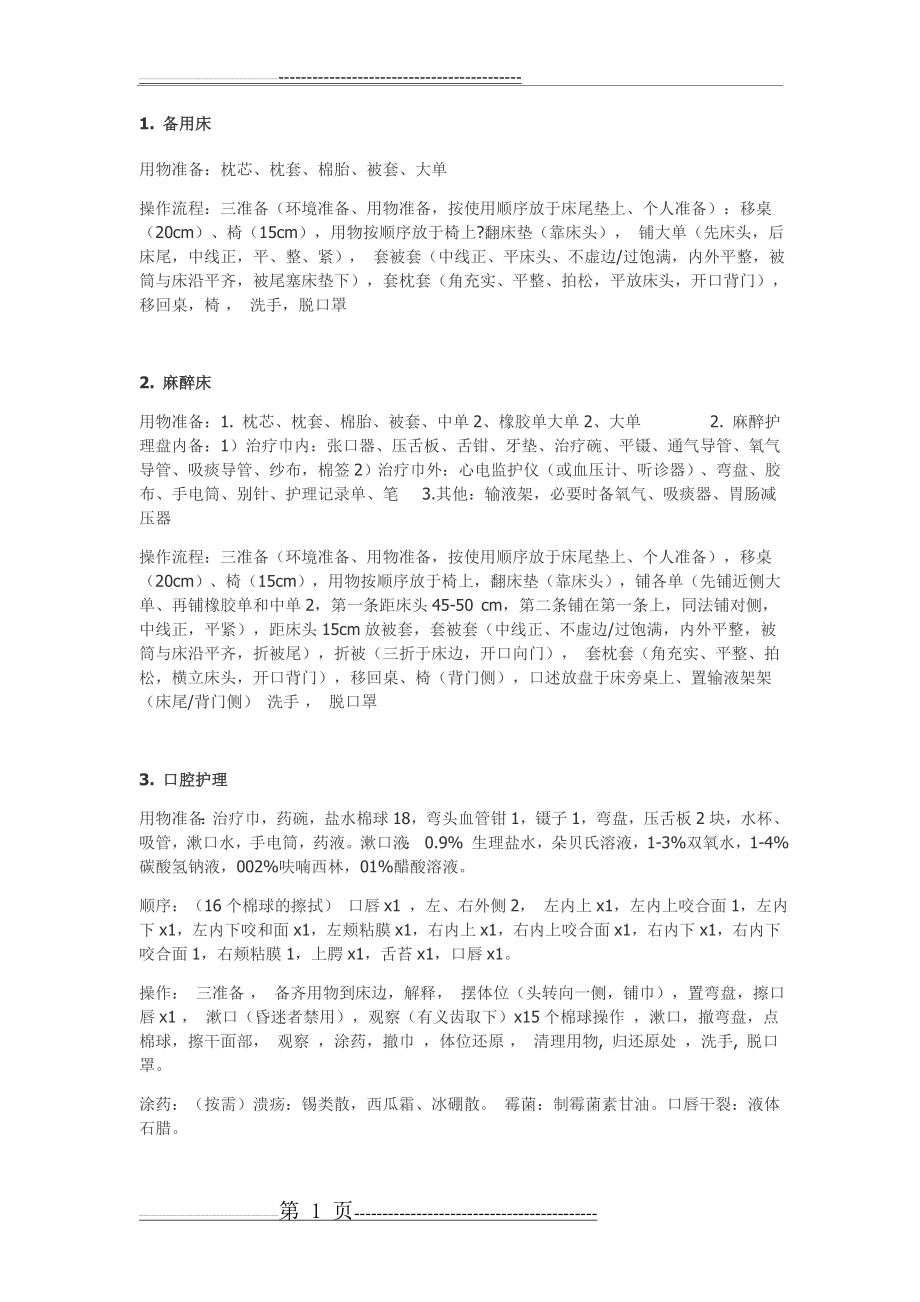 基础护理八项操作流程(4页).doc_第1页