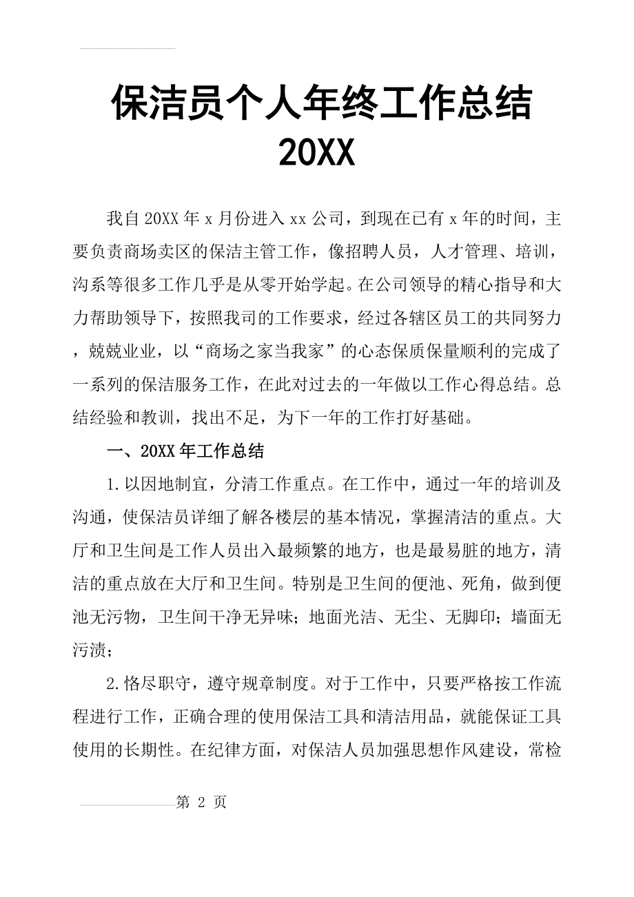 保洁员个人年终工作总结(13页).doc_第2页