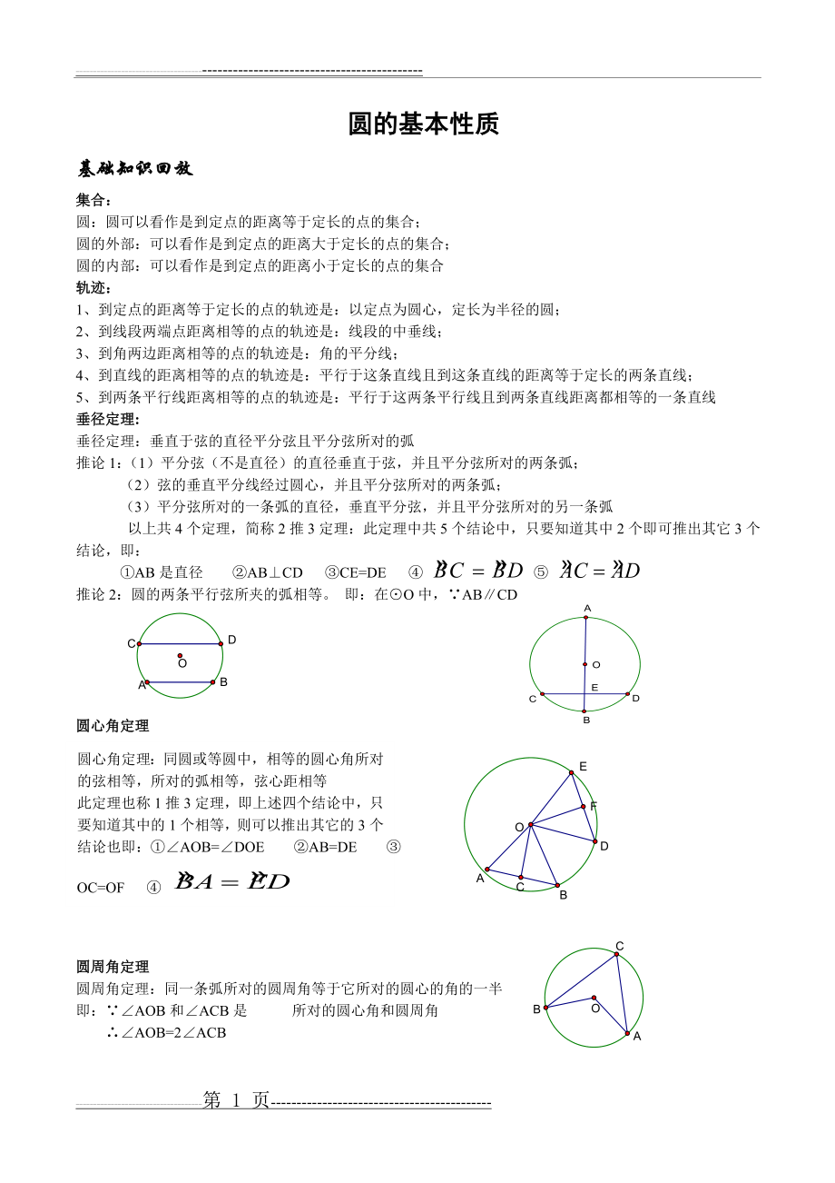 圆的基本性质教案(含答案)(12页).doc_第1页