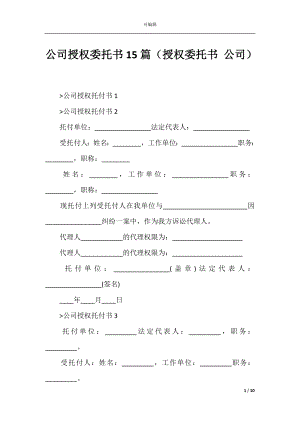 公司授权委托书15篇（授权委托书 公司）_1.docx