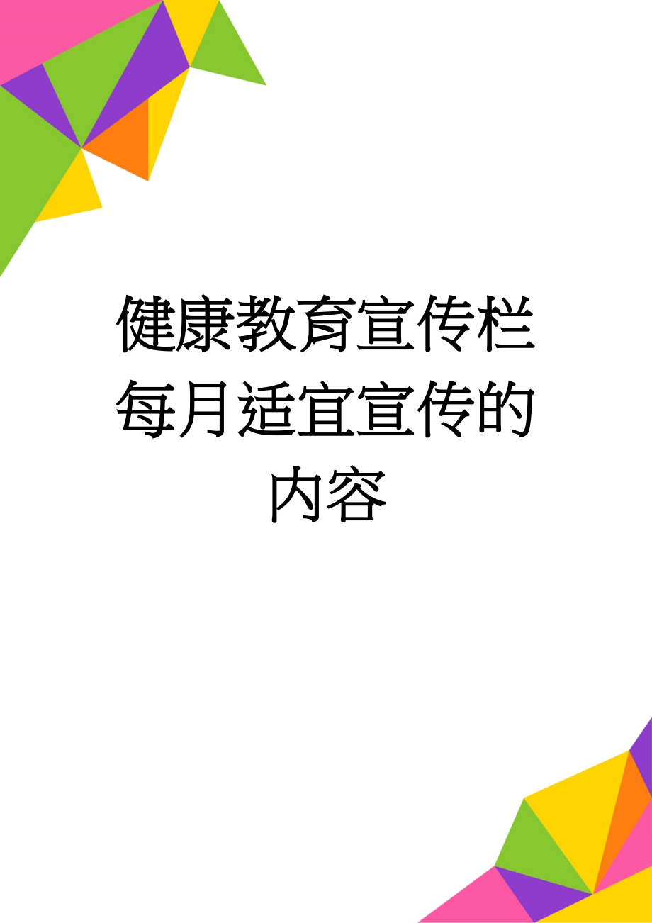 健康教育宣传栏每月适宜宣传的内容(10页).doc_第1页