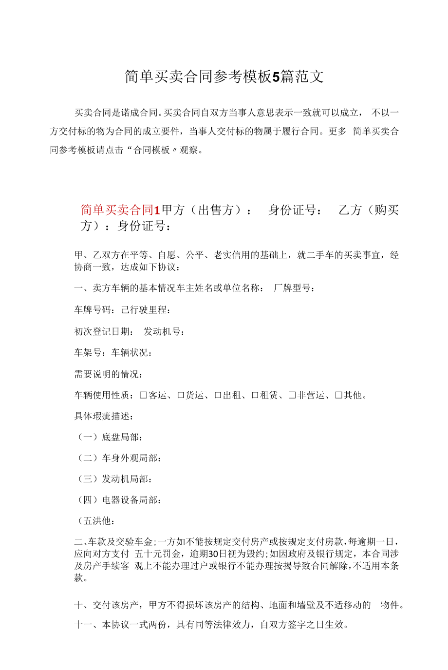 简单买卖合同参考模板5篇范文.docx_第1页