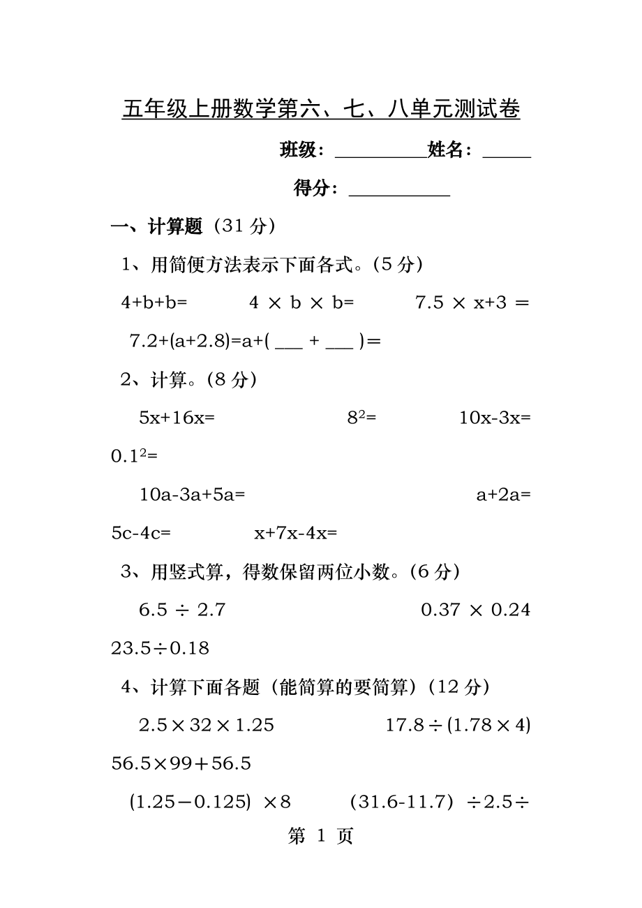 最新苏教版五年级上册数学第六七八单元练习.docx_第1页