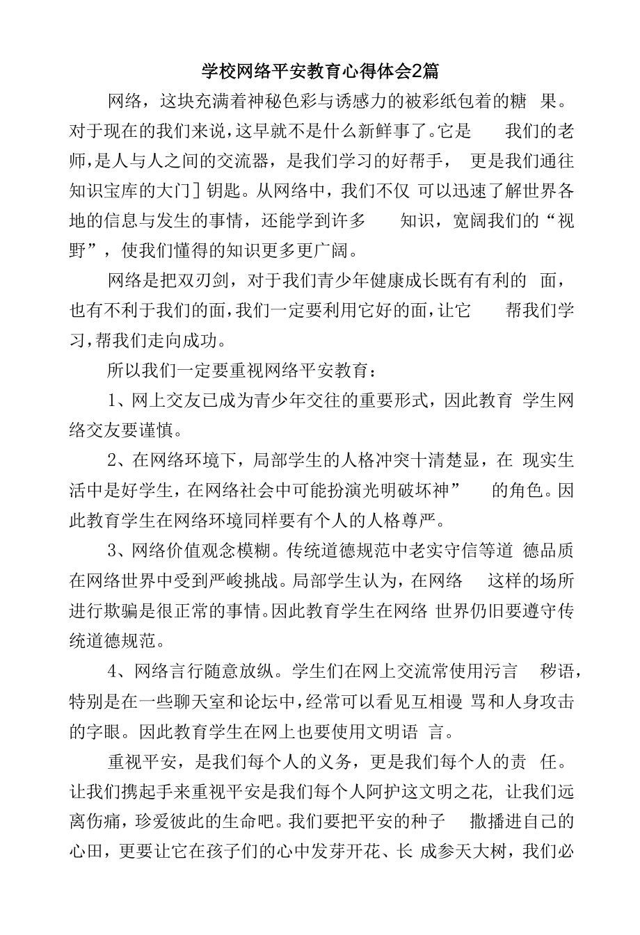 学校网络安全教育心得体会2篇.docx_第1页