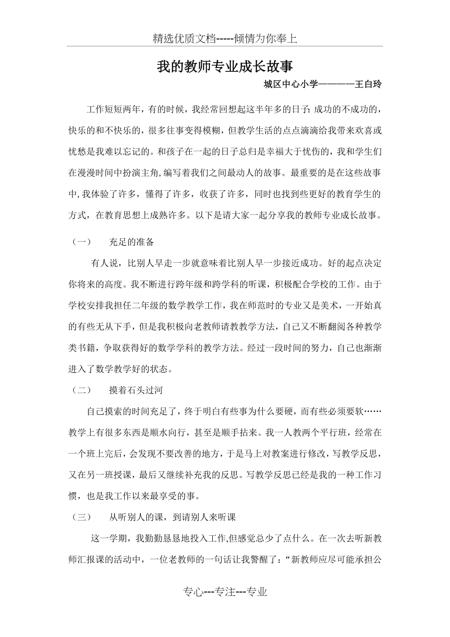 我的教师专业成长故事(共2页).doc_第1页