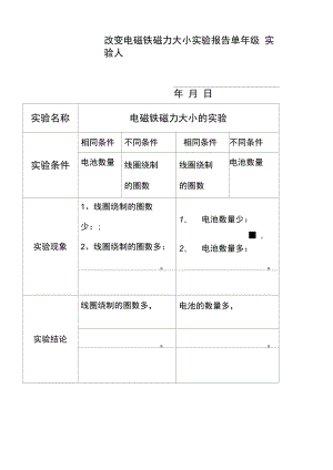 教育教学设计：改变电磁铁磁力大小的实验 (1).docx