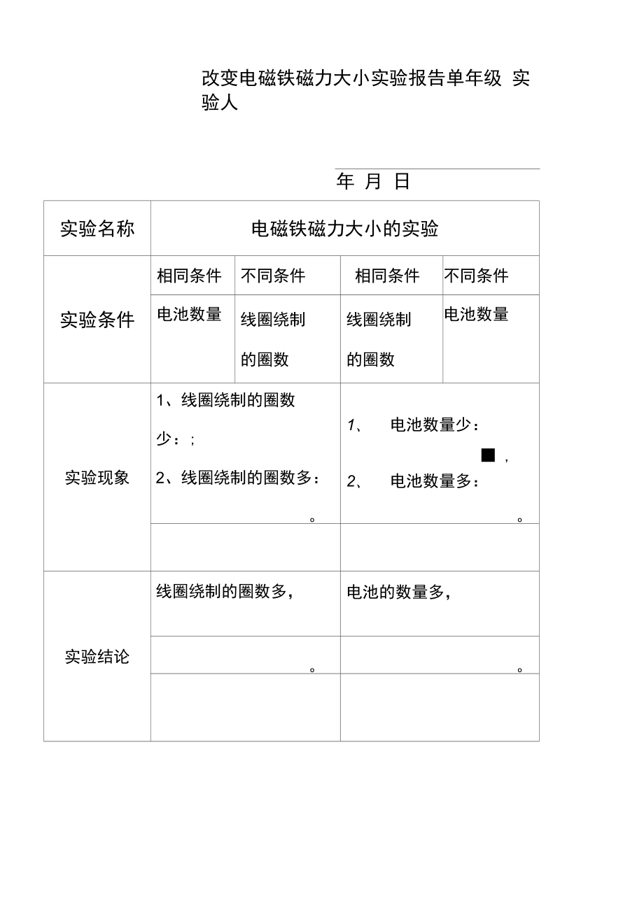 教育教学设计：改变电磁铁磁力大小的实验 (1).docx_第1页