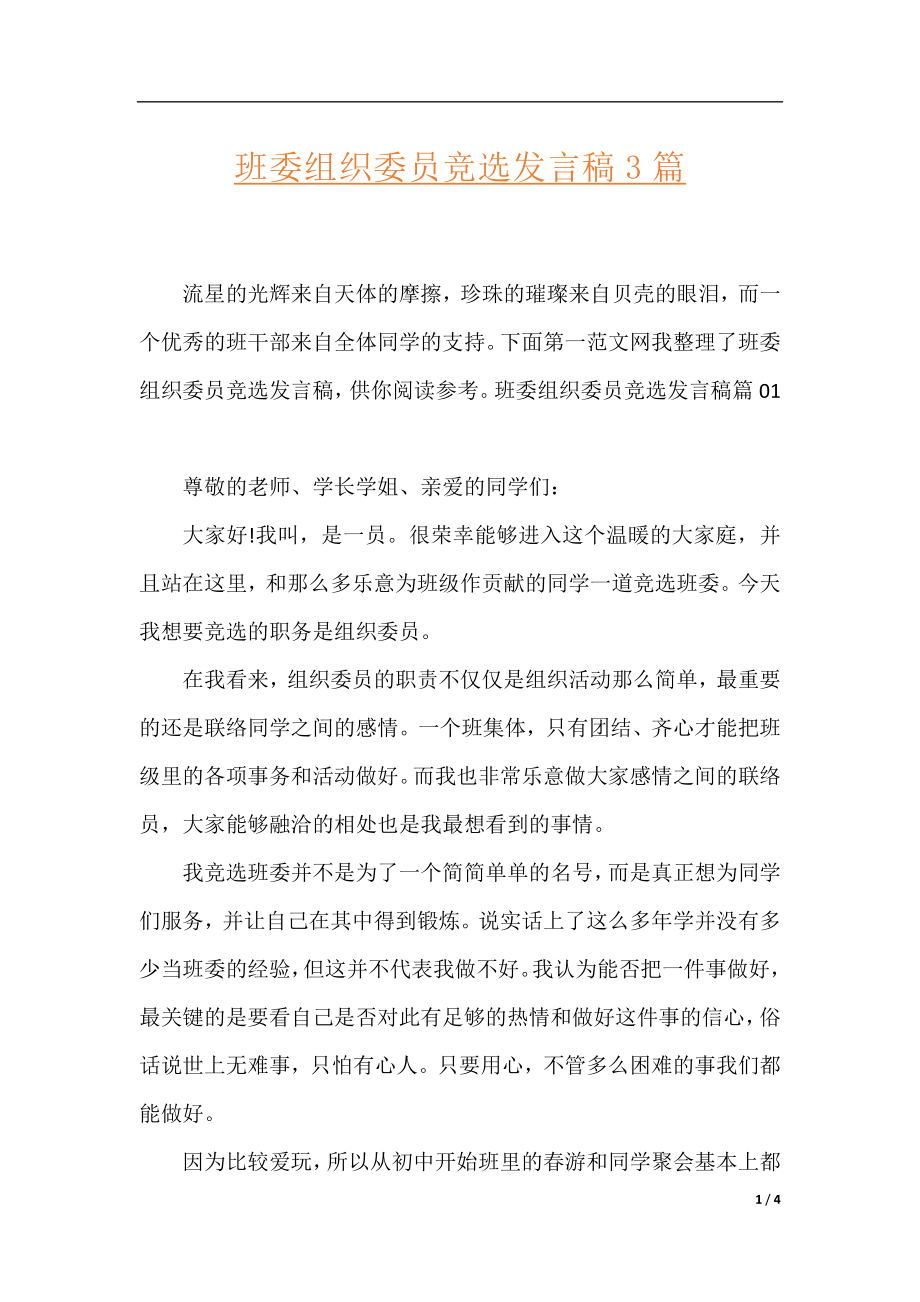 班委组织委员竞选发言稿3篇.docx_第1页