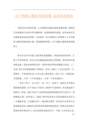 关于师德主题优秀演讲稿_总有你需要的.docx