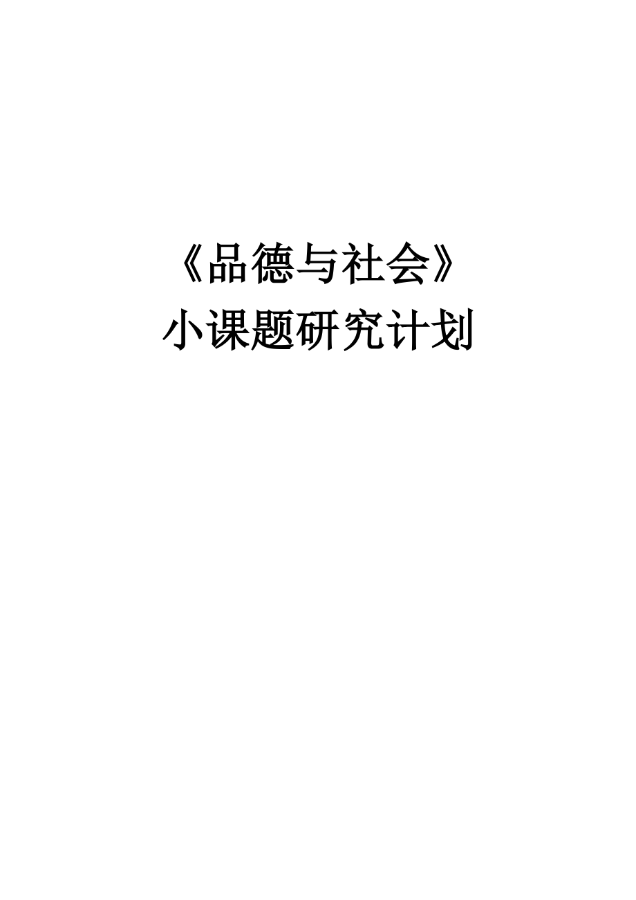 小学品德与社会小课题研究计划小学思品小课题.doc_第1页