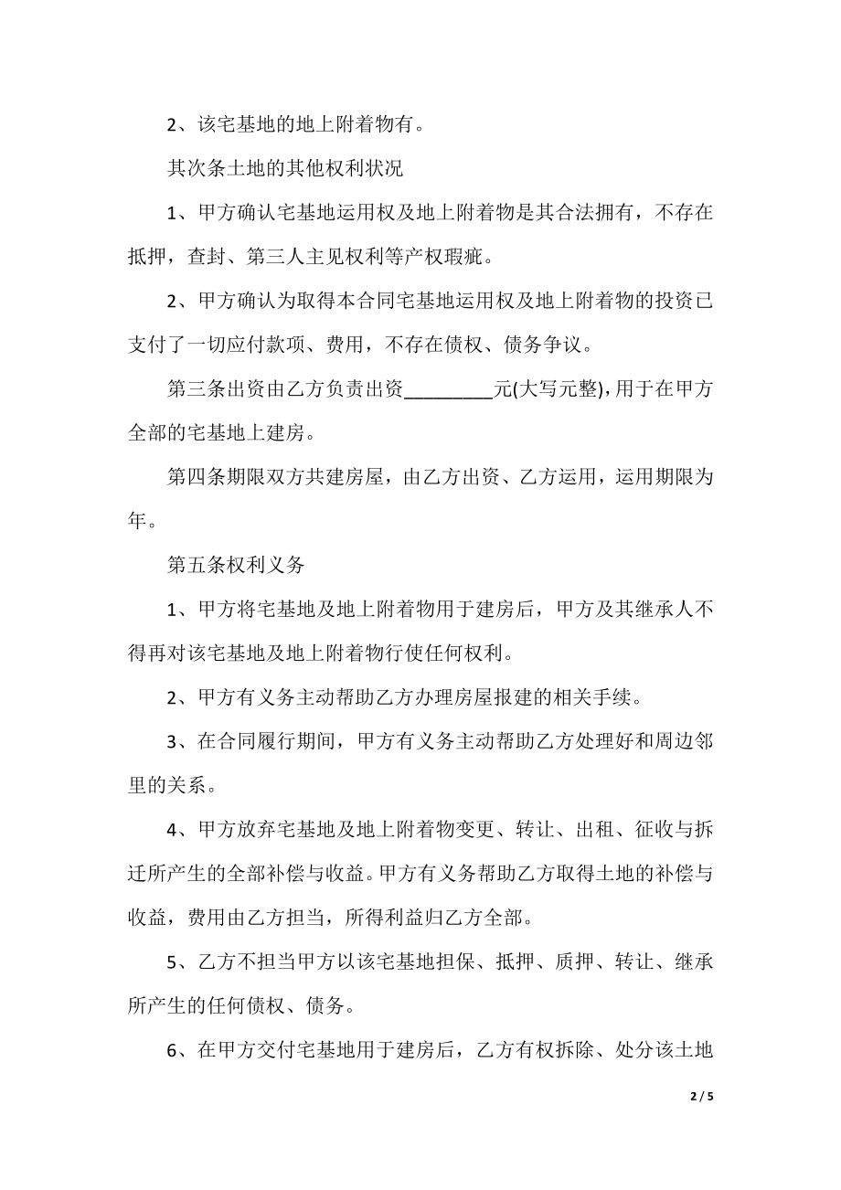 2021标准农村建房合同范本.docx_第2页