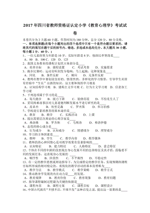 四川省教师资格证认定小学教育心理学考试试卷.docx