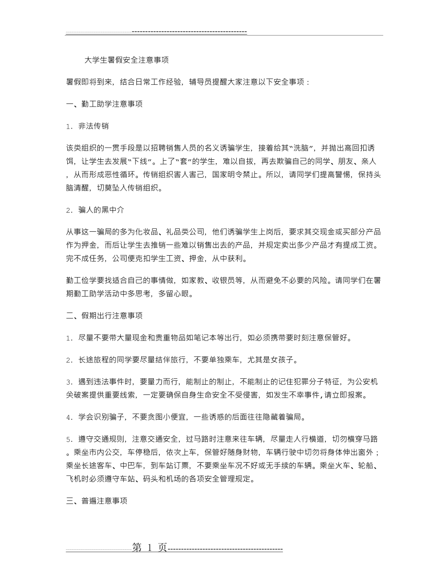 大学生暑假安全注意事项(2页).doc_第1页