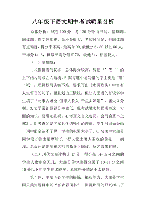 八年级下语文期中考试质量分析.docx