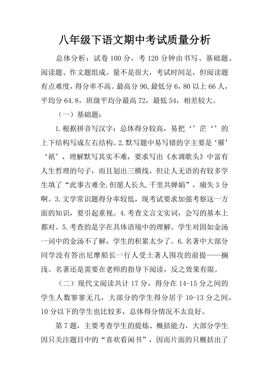 八年级下语文期中考试质量分析.docx_第1页