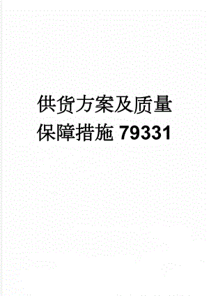 供货方案及质量保障措施79331(2页).doc